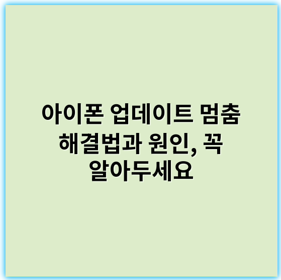 아이폰 업데이트 멈춤 해결법과 원인, 꼭 알아두세요 - 충돌