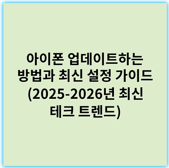 아이폰 업데이트하는 방법과 최신 설정 가이드 (2025-2026년 최신 테크 트렌드) - 업데이트 방법