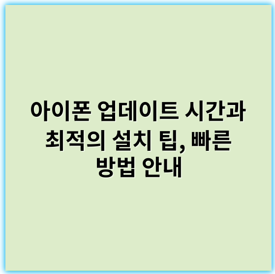 아이폰 업데이트 시간과 최적의 설치 팁, 빠른 방법 안내 - 업데이트 시간