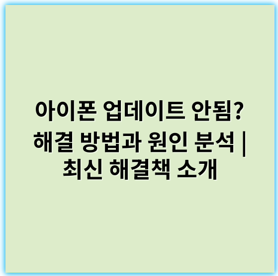 아이폰 업데이트 안됨? 해결 방법과 원인 분석 | 최신 해결책 소개 - 호환성