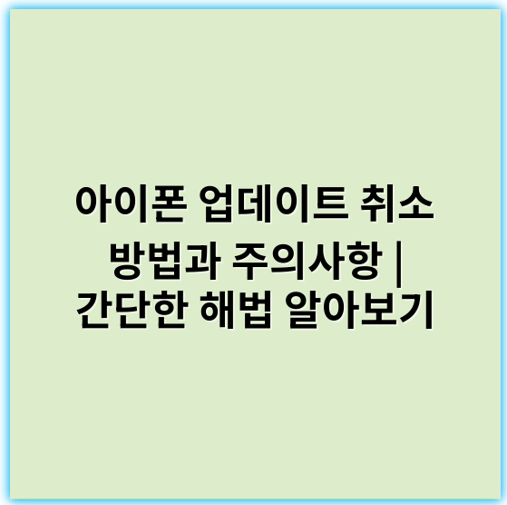 아이폰 업데이트 취소 방법과 주의사항 | 간단한 해법 알아보기 - 취소