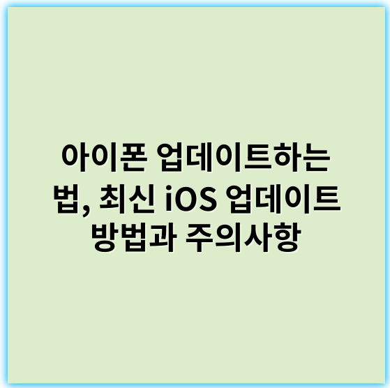아이폰 업데이트하는 법, 최신 iOS 업데이트 방법과 주의사항 - 업데이트 방법