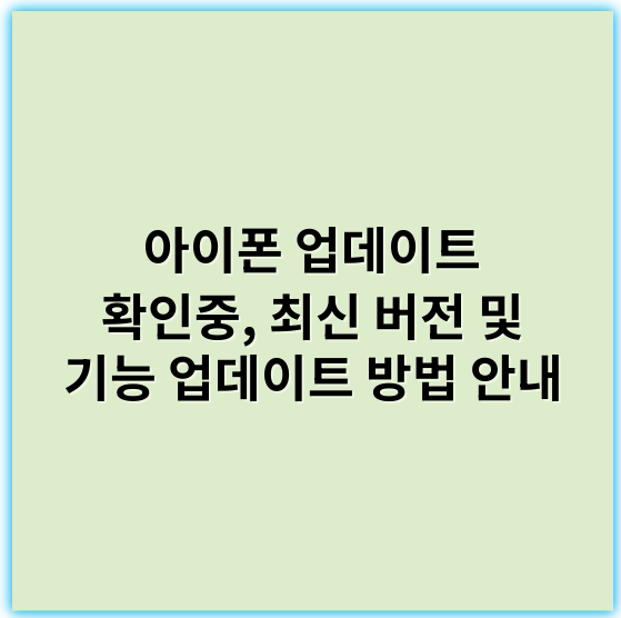 아이폰 업데이트 확인중, 최신 버전 및 기능 업데이트 방법 안내 - 호환성