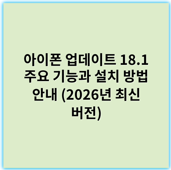 아이폰 업데이트 18.1 주요 기능과 설치 방법 안내 (2026년 최신 버전) - 배터리 효율