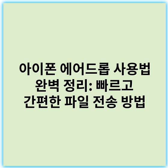 아이폰 에어드롭 사용법 완벽 정리: 빠르고 간편한 파일 전송 방법 - 반드시 알아두기 위한 핵심 키워드: **연결**