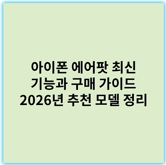 아이폰 에어팟 최신 기능과 구매 가이드 2026년 추천 모델 정리 - 무선 연결