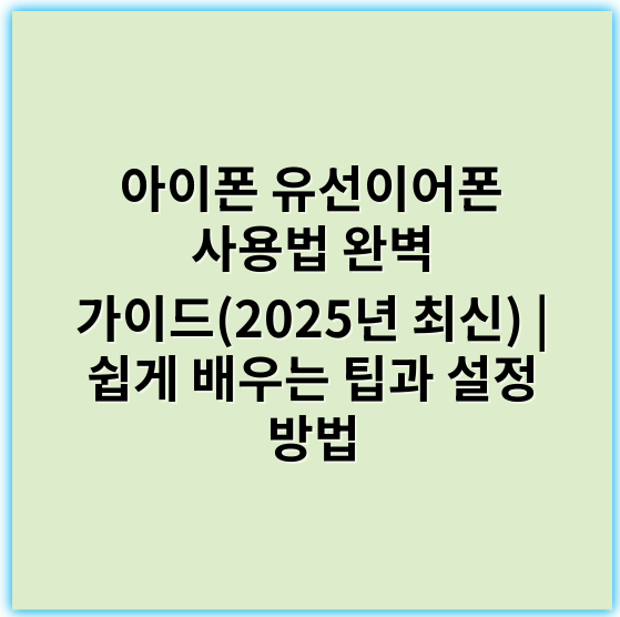아이폰 유선이어폰 사용법 완벽 가이드(2025년 최신) | 쉽게 배우는 팁과 설정 방법 - 유선이어폰 사용법을 위한 핵심 키워드: **연결**