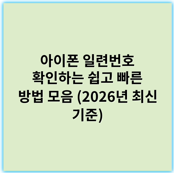 아이폰 일련번호 확인하는 쉽고 빠른 방법 모음 (2026년 최신 기준) - 일련번호