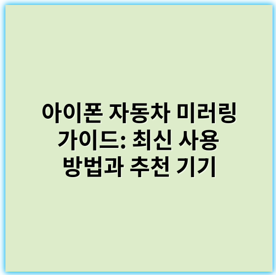 아이폰 자동차 미러링 가이드: 최신 사용 방법과 추천 기기 - 호환성