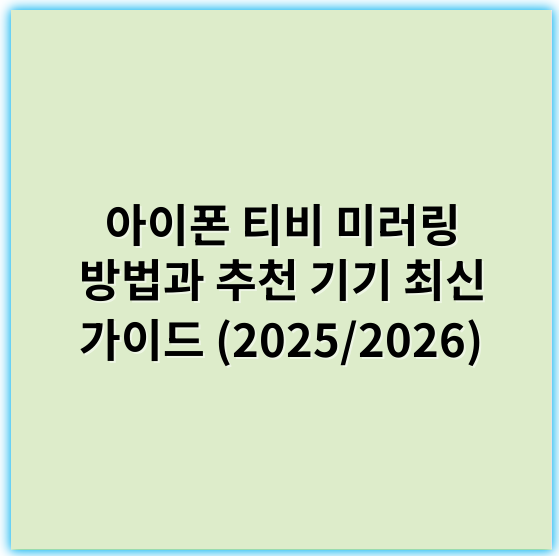 아이폰 티비 미러링 방법과 추천 기기 최신 가이드 (2025/2026) - 핵심 키워드: **호환성**