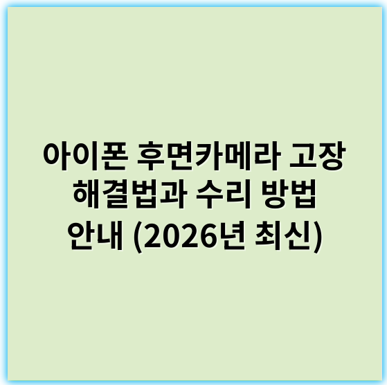 아이폰 후면카메라 고장 해결법과 수리 방법 안내 (2026년 최신) - 후면카메라 고장 수리