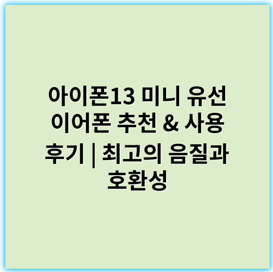 아이폰13 미니 유선 이어폰 추천 & 사용 후기 | 최고의 음질과 호환성 - 호환성
