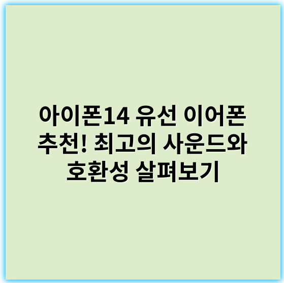 아이폰14 유선 이어폰 추천! 최고의 사운드와 호환성 살펴보기 - 호환성