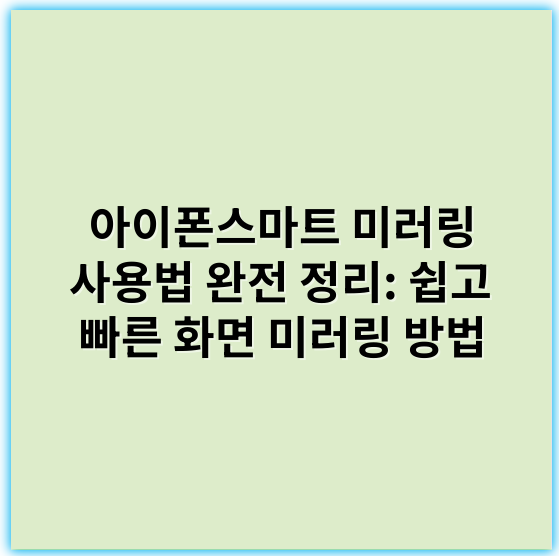 아이폰스마트 미러링 사용법 완전 정리: 쉽고 빠른 화면 미러링 방법 - 아이폰스마트 미러링 사용법의 가장 중요한 핵심 키워드: **호환성**