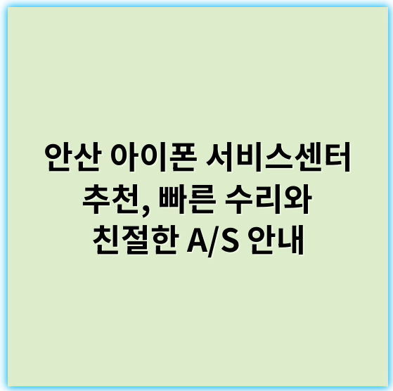 안산 아이폰 서비스센터 추천, 빠른 수리와 친절한 A/S 안내 - 안산 아이폰 서비스센터의 핵심 키워드는 **"수리"**입니다.