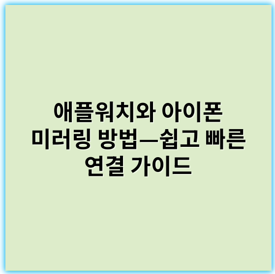 애플워치와 아이폰 미러링 방법—쉽고 빠른 연결 가이드 - 미러링