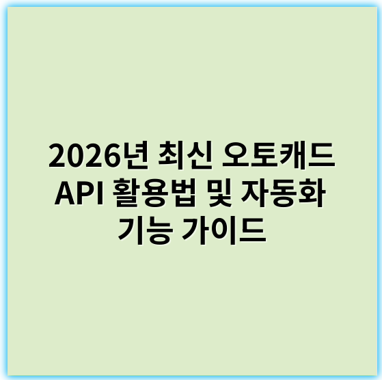 2026년 최신 오토캐드 API 활용법 및 자동화 기능 가이드 - 핵심 키워드: **자동화**