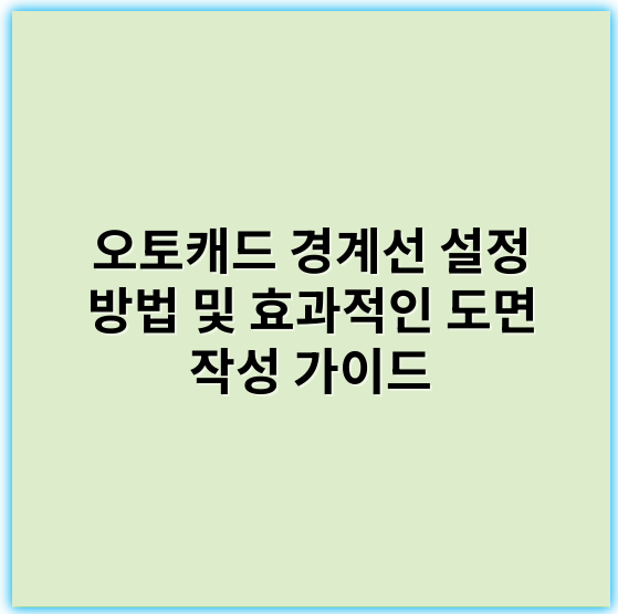 오토캐드 경계선 설정 방법 및 효과적인 도면 작성 가이드 - 경계선 설정