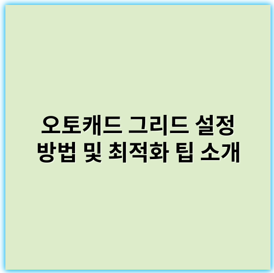 오토캐드 그리드 설정 방법 및 최적화 팁 소개 - 그리드