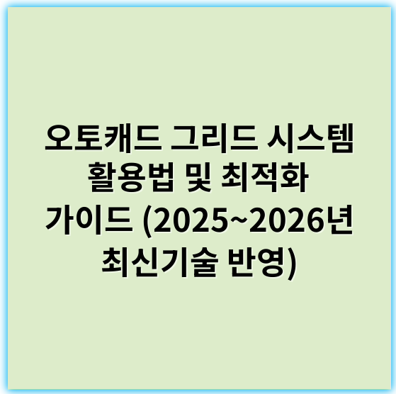 오토캐드 그리드 시스템 활용법 및 최적화 가이드 (2025~2026년 최신기술 반영) - 오토캐드 그리드 시스템에서 가장 중요한 핵심 키워드는 **"정확성"**입니다.
