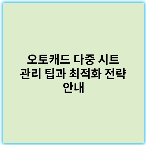 오토캐드 다중 시트 관리 팁과 최적화 전략 안내 - 멀티시트관리