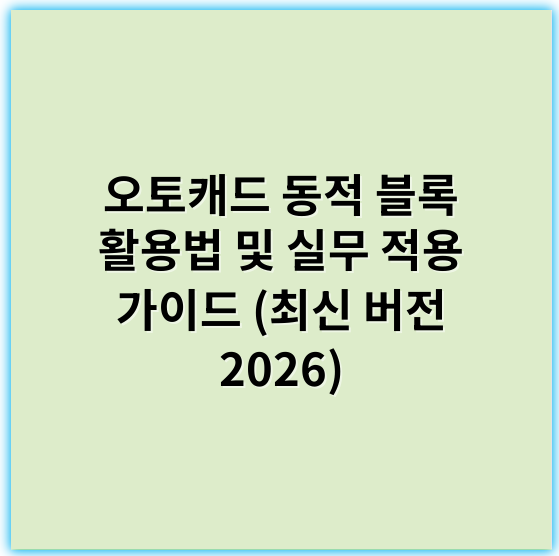 오토캐드 동적 블록 활용법 및 실무 적용 가이드 (최신 버전 2026) - 동적 블록