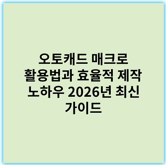 오토캐드 매크로 활용법과 효율적 제작 노하우 2026년 최신 가이드 - 핵심 키워드: **자동화**