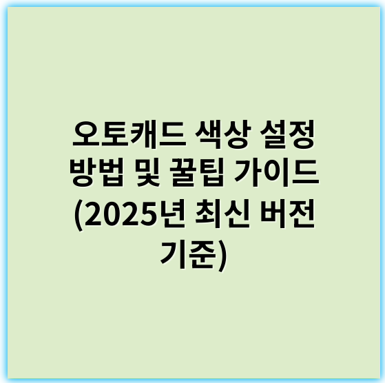오토캐드 색상 설정 방법 및 꿀팁 가이드 (2025년 최신 버전 기준) - 핵심 키워드: 색상 테마