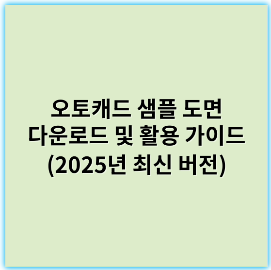 오토캐드 샘플 도면 다운로드 및 활용 가이드 (2025년 최신 버전) - 효율성