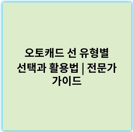 오토캐드 선 유형별 선택과 활용법 | 전문가 가이드 - 선 유형의 핵심 키워드: **종류**