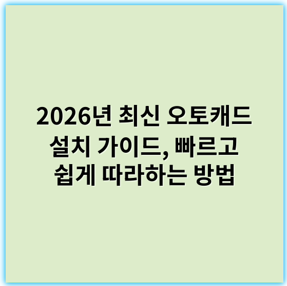 2026년 최신 오토캐드 설치 가이드, 빠르고 쉽게 따라하는 방법 - 오토캐드 설치 가이드의 핵심 키워드: **시스템 요구사항**