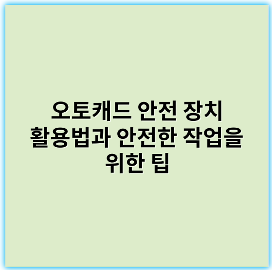 오토캐드 안전 장치 활용법과 안전한 작업을 위한 팁 - 안전 장치