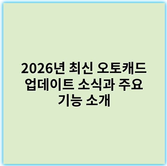 2026년 최신 오토캐드 업데이트 소식과 주요 기능 소개 - 업데이트 핵심 키워드: **부가기능(플러그인) 최적화**