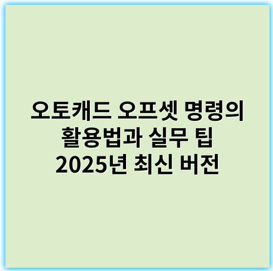 오토캐드 오프셋 명령의 활용법과 실무 팁 2025년 최신 버전 - 오토캐드 오프셋 명령의 가장 중요한 핵심 키워드: **복제**