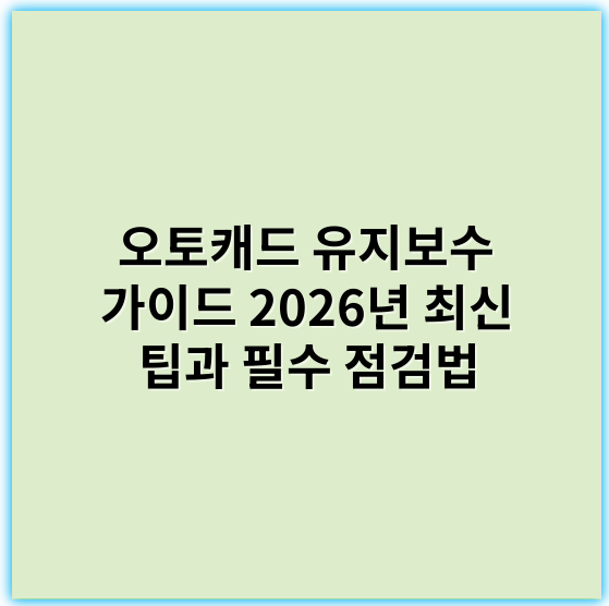 오토캐드 유지보수 가이드 2026년 최신 팁과 필수 점검법 - 오토캐드 유지보수에서 가장 중요한 핵심 키워드는 **업데이트**입니다.