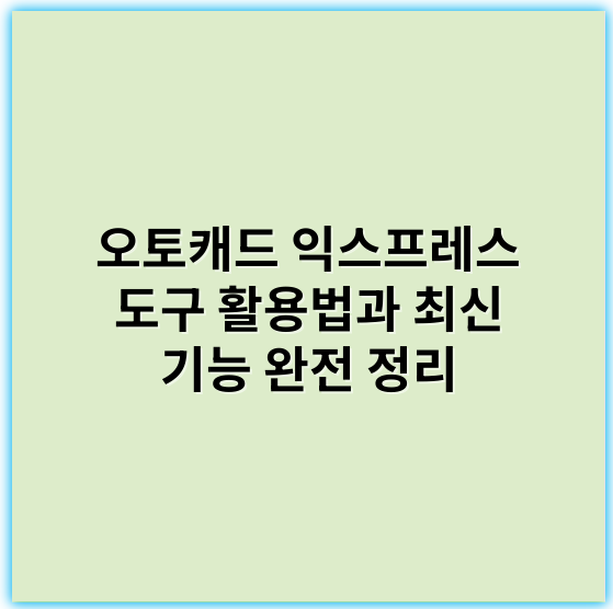 오토캐드 익스프레스 도구 활용법과 최신 기능 완전 정리 - 핵심 키워드: **자동화**