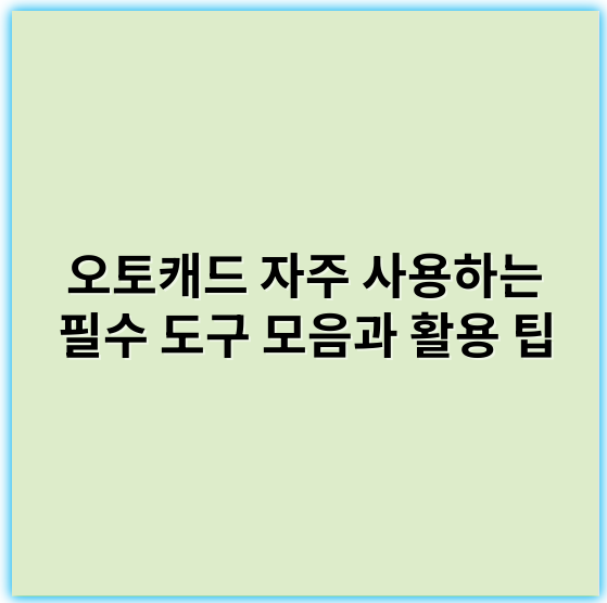 오토캐드 자주 사용하는 필수 도구 모음과 활용 팁 - 오토캐드에서 자주 사용하는 도구 중 가장 중요한 핵심 키워드는 **"레이어"**입니다.
