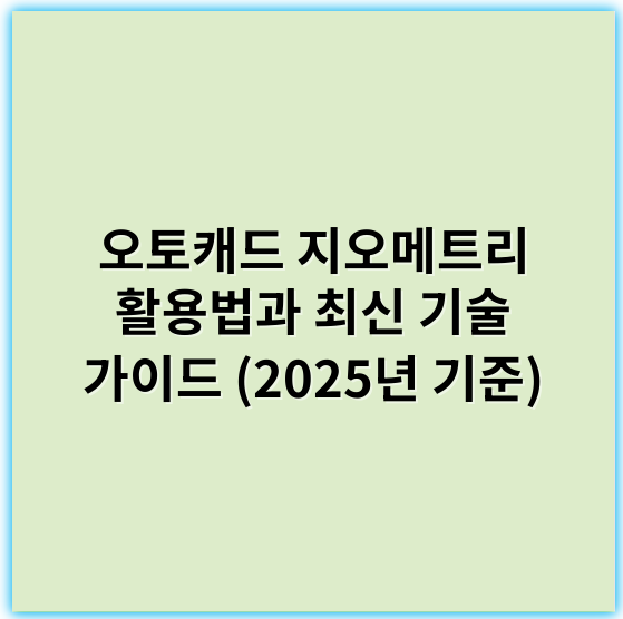 오토캐드 지오메트리 활용법과 최신 기술 가이드 (2025년 기준) - 오토캐드 지오메트리에서 가장 중요한 핵심 키워드는 **"정확성"**입니다.
