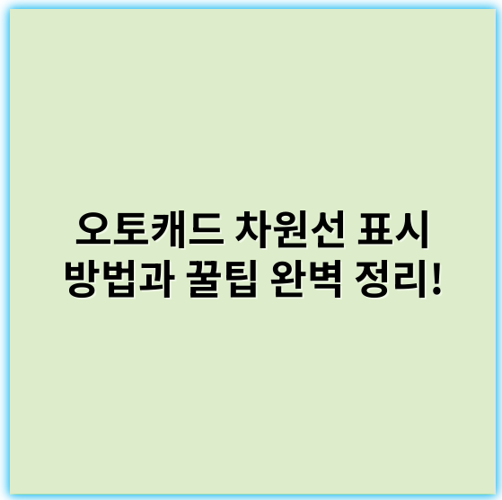 오토캐드 차원선 표시 방법과 꿀팁 완벽 정리! - 핵심 키워드: **차원선 표시**