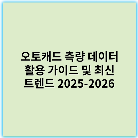오토캐드 측량 데이터 활용 가이드 및 최신 트렌드 2025-2026 - 측량 데이터