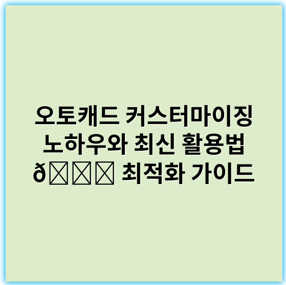 오토캐드 커스터마이징 노하우와 최신 활용법 ???? 최적화 가이드 - 오토캐드 커스터마이징의 핵심 키워드는 **릴레이브(리본 메뉴) 설정**입니다.