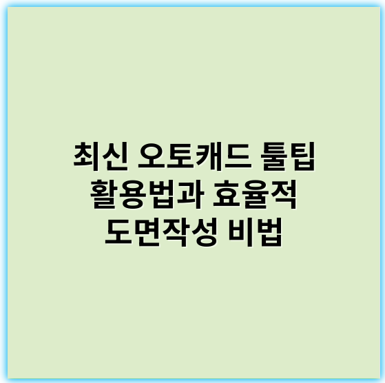 최신 오토캐드 툴팁 활용법과 효율적 도면작성 비법 - 핵심 키워드: 사용자 맞춤화