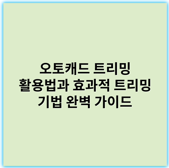 오토캐드 트리밍 활용법과 효과적 트리밍 기법 완벽 가이드 - 핵심 키워드: **경로**