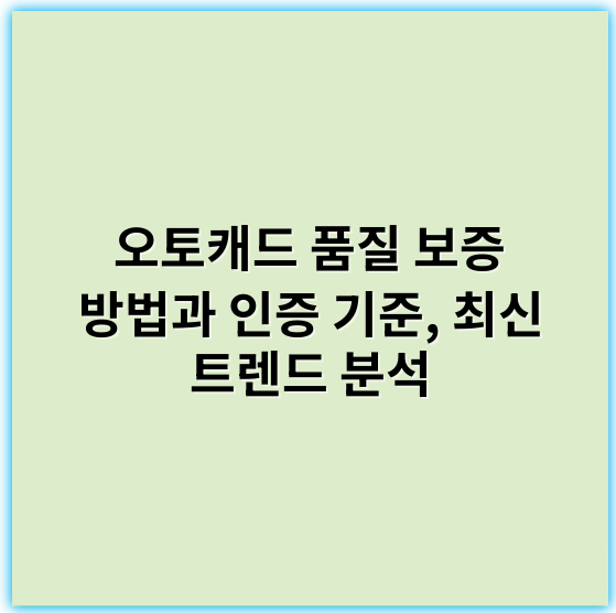 오토캐드 품질 보증 방법과 인증 기준, 최신 트렌드 분석 - 오토캐드 품질 보증에서 가장 중요한 핵심 키워드는 **"품질관리"**입니다.