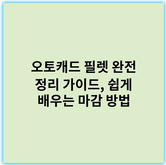오토캐드 필렛 완전 정리 가이드, 쉽게 배우는 마감 방법 - 오토캐드 필렛의 핵심 키워드: 곡선반경