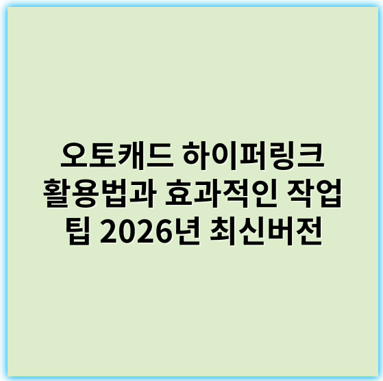 오토캐드 하이퍼링크 활용법과 효과적인 작업 팁 2026년 최신버전 - 핵심 키워드: **자동화**