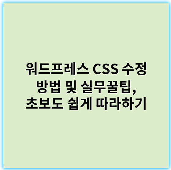 워드프레스 CSS 수정 방법 및 실무꿀팁, 초보도 쉽게 따라하기 - 핵심 키워드: 커스터마이징