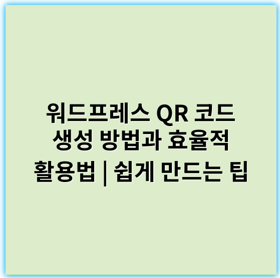 워드프레스 QR 코드 생성 방법과 효율적 활용법 | 쉽게 만드는 팁 - QR 코드 생성