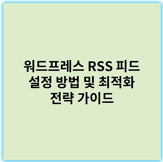 워드프레스 RSS 피드 설정 방법 및 최적화 전략 가이드 - 핵심 키워드: **자동화**
