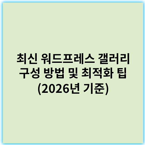 최신 워드프레스 갤러리 구성 방법 및 최적화 팁 (2026년 기준) - **핵심 키워드: 레이아웃**